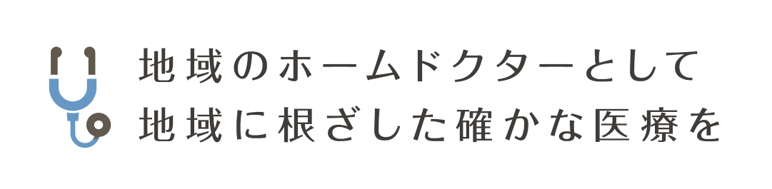 地域のホームドクターとして地域に根ざした確かな医療を