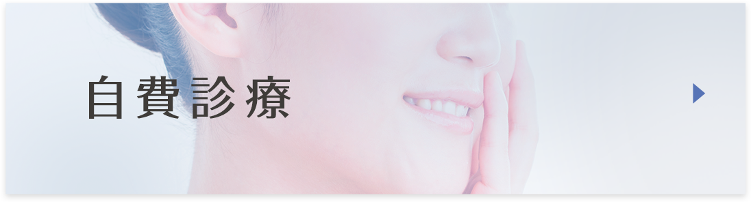 自費診療