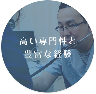 高い専門性と豊富な経験