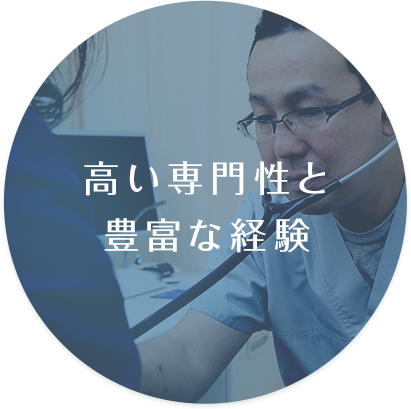 高い専門性と豊富な経験