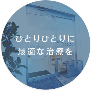 ひとりひとりに最適な治療を