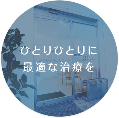 ひとりひとりに最適な治療を