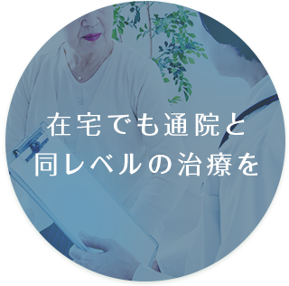 在宅でも通院と同レベルの治療を