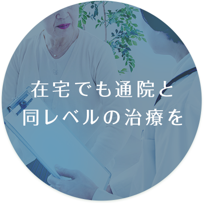 在宅でも通院と同レベルの治療を